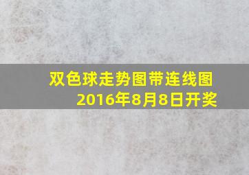 双色球走势图带连线图2016年8月8日开奖