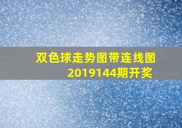 双色球走势图带连线图2019144期开奖