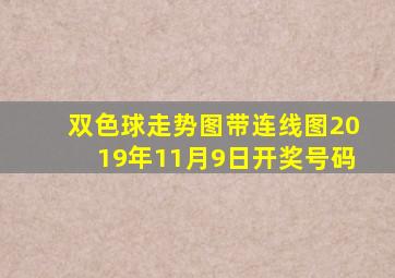 双色球走势图带连线图2019年11月9日开奖号码