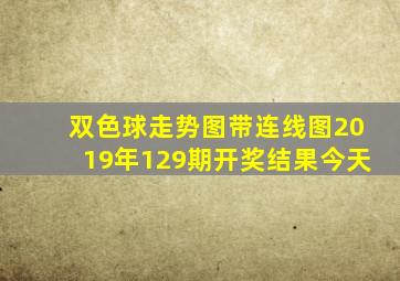 双色球走势图带连线图2019年129期开奖结果今天