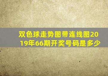 双色球走势图带连线图2019年66期开奖号码是多少