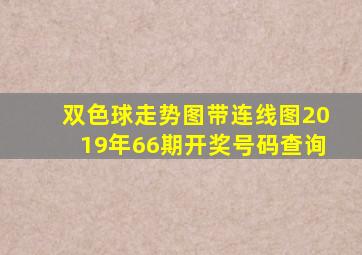 双色球走势图带连线图2019年66期开奖号码查询