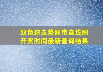 双色球走势图带连线图开奖时间最新查询结果