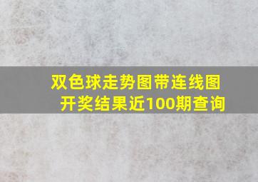 双色球走势图带连线图开奖结果近100期查询