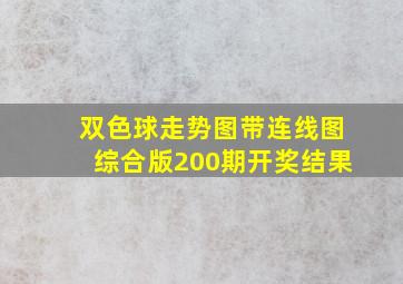 双色球走势图带连线图综合版200期开奖结果