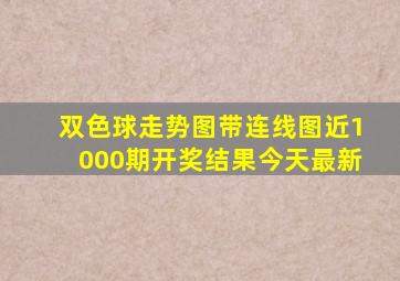 双色球走势图带连线图近1000期开奖结果今天最新