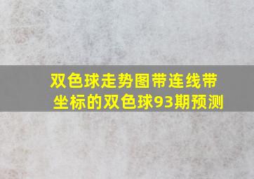 双色球走势图带连线带坐标的双色球93期预测