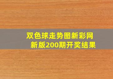 双色球走势图新彩网新版200期开奖结果