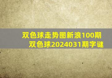 双色球走势图新浪100期双色球2024031期字谜