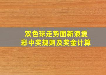 双色球走势图新浪爱彩中奖规则及奖金计算