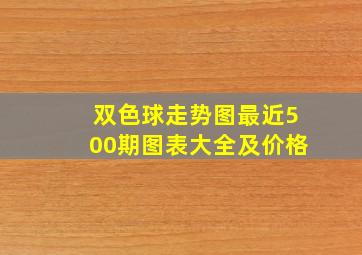 双色球走势图最近500期图表大全及价格