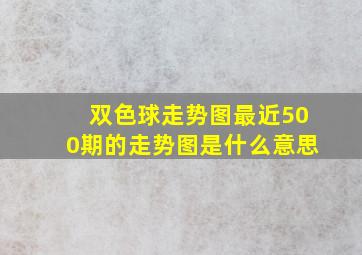 双色球走势图最近500期的走势图是什么意思