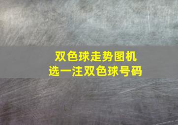 双色球走势图机选一注双色球号码