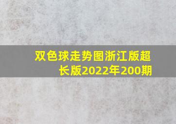 双色球走势图浙江版超长版2022年200期