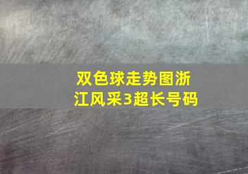 双色球走势图浙江风采3超长号码