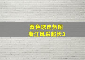 双色球走势图浙江风采超长3