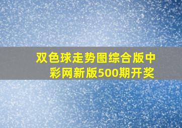 双色球走势图综合版中彩网新版500期开奖