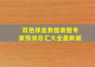 双色球走势图表图专家预测总汇大全最新版