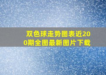 双色球走势图表近200期全图最新图片下载