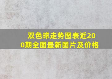 双色球走势图表近200期全图最新图片及价格