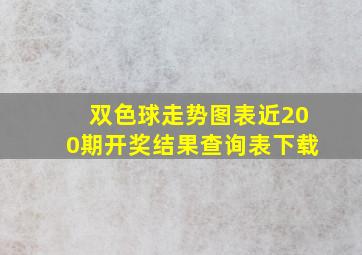 双色球走势图表近200期开奖结果查询表下载