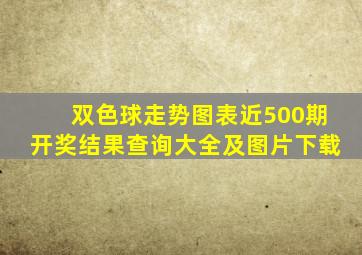 双色球走势图表近500期开奖结果查询大全及图片下载