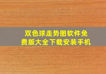 双色球走势图软件免费版大全下载安装手机