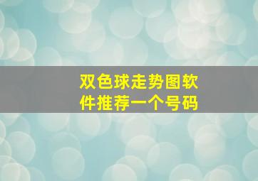 双色球走势图软件推荐一个号码