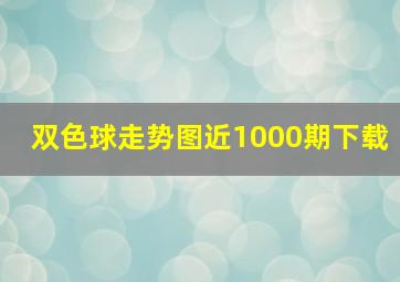 双色球走势图近1000期下载