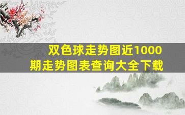 双色球走势图近1000期走势图表查询大全下载