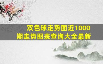 双色球走势图近1000期走势图表查询大全最新