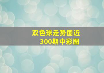 双色球走势图近300期中彩图