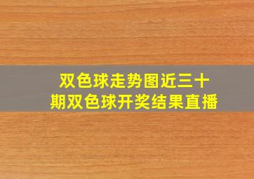 双色球走势图近三十期双色球开奖结果直播