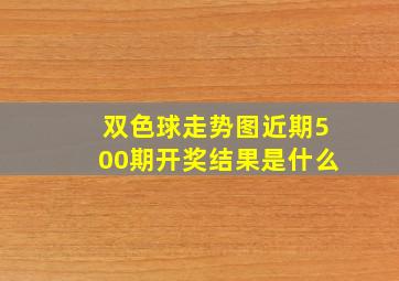 双色球走势图近期500期开奖结果是什么