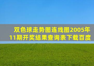 双色球走势图连线图2005年11期开奖结果查询表下载百度