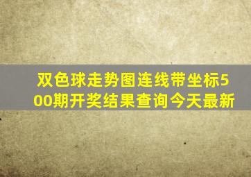 双色球走势图连线带坐标500期开奖结果查询今天最新