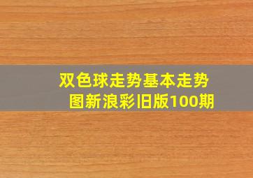 双色球走势基本走势图新浪彩旧版100期