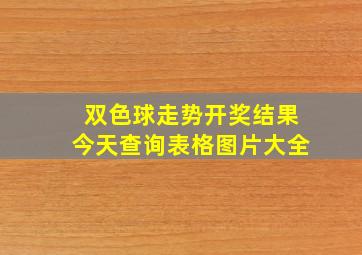 双色球走势开奖结果今天查询表格图片大全