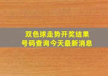 双色球走势开奖结果号码查询今天最新消息