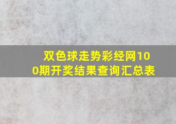 双色球走势彩经网100期开奖结果查询汇总表