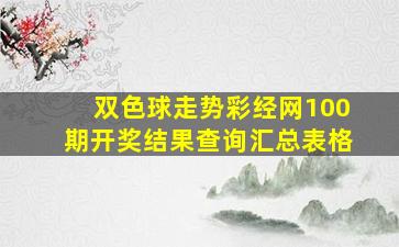 双色球走势彩经网100期开奖结果查询汇总表格