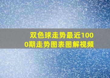 双色球走势最近1000期走势图表图解视频