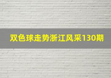 双色球走势浙江风采130期