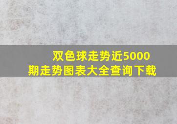 双色球走势近5000期走势图表大全查询下载