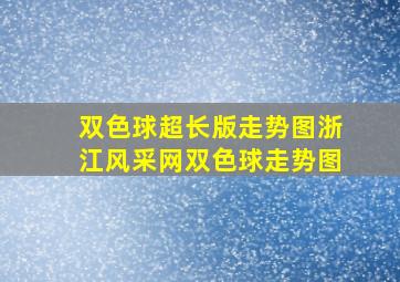 双色球超长版走势图浙江风采网双色球走势图