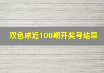 双色球近100期开奖号结果