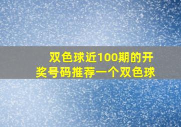 双色球近100期的开奖号码推荐一个双色球