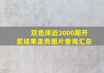 双色球近2000期开奖结果走势图片查询汇总