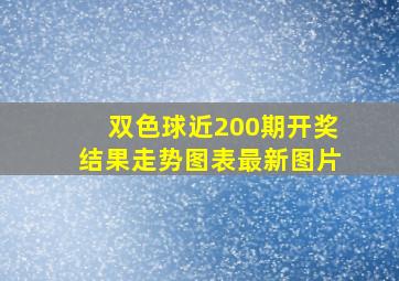 双色球近200期开奖结果走势图表最新图片