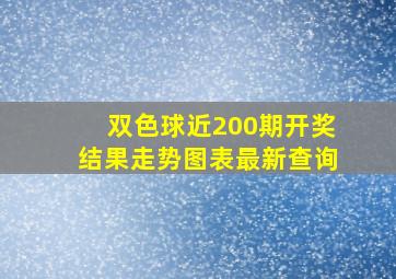 双色球近200期开奖结果走势图表最新查询